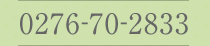 0276-70-2833